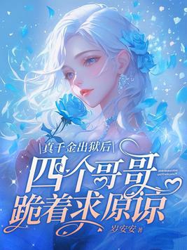 真千金回来了全文