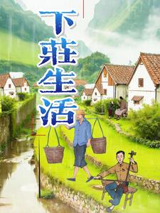 下庄村拆迁