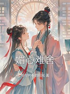 媚心求之不得小说
