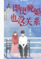 即便晚婚也没关系即便晚婚也没关系