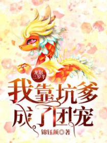 龙崽三岁半：我靠坑爹成了团宠龙崽三岁半：我靠坑爹成了团宠