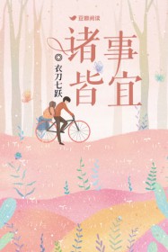 诸事皆宜诸事皆宜