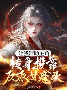 炮灰把自己谋划死，女魔头疯了炮灰把自己谋划死，女魔头疯了