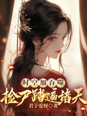 神格在手：诸天尸体归我所有神格在手：诸天尸体归我所有