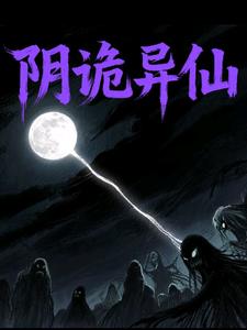 阴诡异仙阴诡异仙