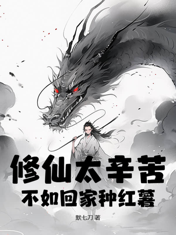 修仙太辛苦，不如回家种红薯修仙太辛苦，不如回家种红薯