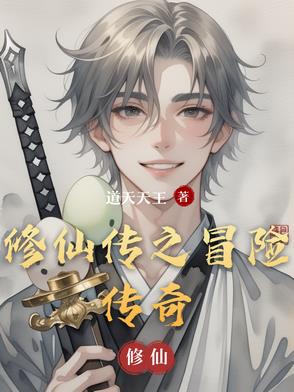 修仙传之冒险传奇修仙传之冒险传奇