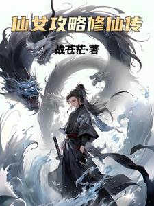仙女攻略修仙传仙女攻略修仙传