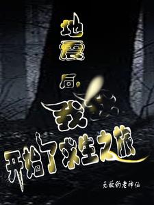 地震后，我开始了求生之旅地震后，我开始了求生之旅