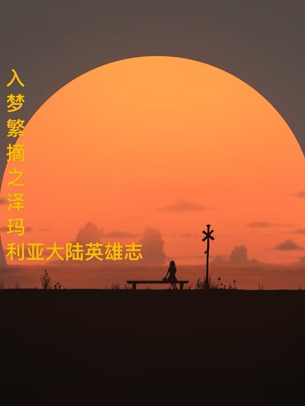 入梦繁摘之泽玛利亚大陆英雄志入梦繁摘之泽玛利亚大陆英雄志