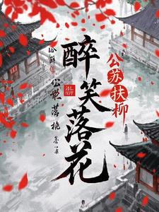 醉笑落花醉笑落花