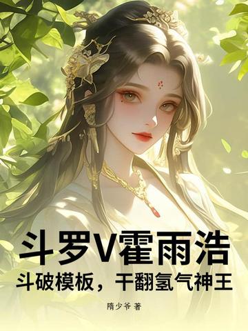 斗罗V霍雨浩，斗破模板，干翻氢气神王斗罗V霍雨浩，斗破模板，干翻氢气神王