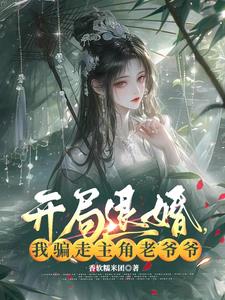 开局退婚，我骗走主角老爷爷开局退婚，我骗走主角老爷爷