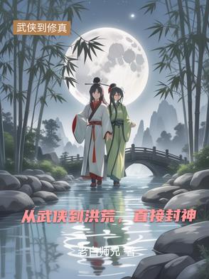从武侠到洪荒，直接封神从武侠到洪荒，直接封神