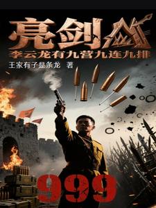 亮剑：李云龙有九营九连九排亮剑：李云龙有九营九连九排