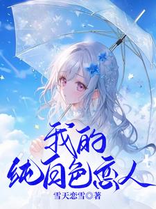 他于深渊孤寂，她以纯白相偎他于深渊孤寂，她以纯白相偎