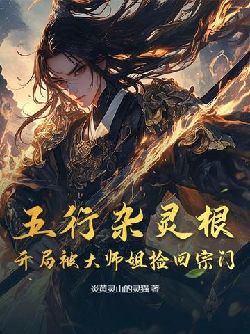 五行杂灵根：开局被大师姐捡回宗门五行杂灵根：开局被大师姐捡回宗门