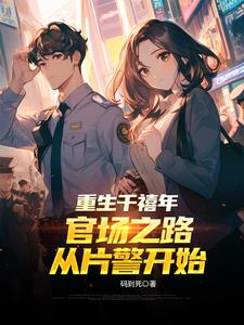 重生千禧年：官场之路从片警开始重生千禧年：官场之路从片警开始
