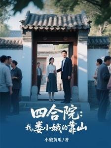 四合院：我，娄小娥的靠山四合院：我，娄小娥的靠山