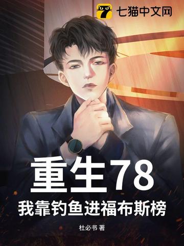 重生78：我靠钓鱼进福布斯榜重生78：我靠钓鱼进福布斯榜