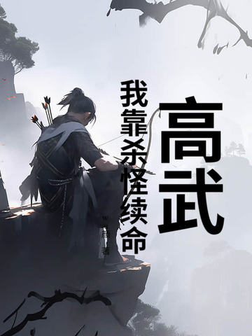 高武：我靠杀怪续命高武：我靠杀怪续命