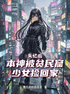 神陨入世，废土新生神陨入世，废土新生