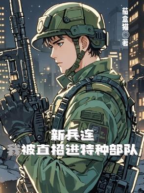 新兵连，我被直招进特种部队新兵连，我被直招进特种部队