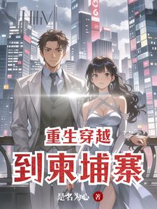 重生穿越到柬埔寨重生穿越到柬埔寨