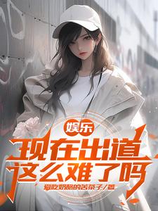娱乐：开局杨老板帮我告别童年娱乐：开局杨老板帮我告别童年