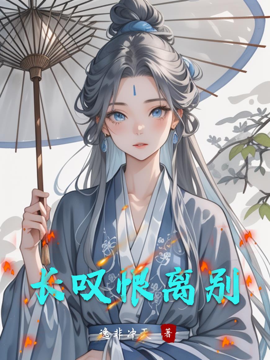 长叹恨离别长叹恨离别