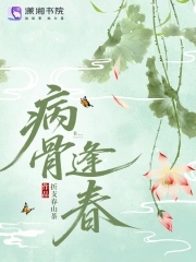 病骨逢春病骨逢春