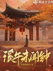 溪午未闻钟溪午未闻钟
