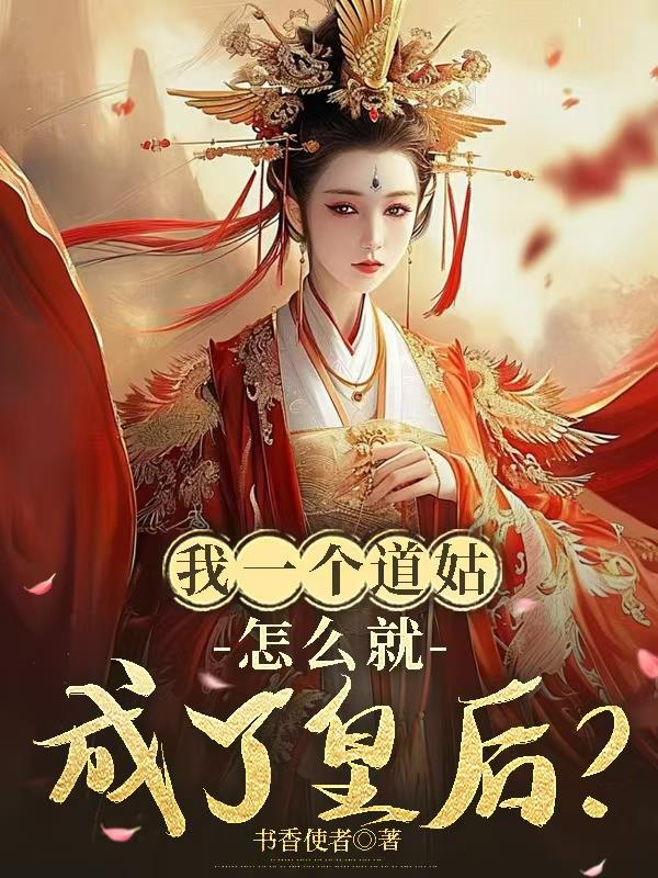 我一个道姑，怎么就成了皇后？我一个道姑，怎么就成了皇后？
