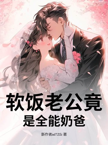 软饭老公竟是全能奶爸软饭老公竟是全能奶爸