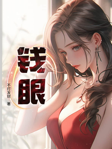 钱眼钱眼