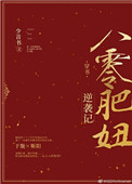八零肥妞逆袭记穿书txt网盘